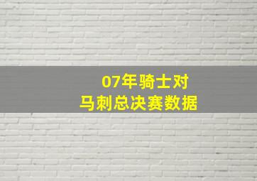 07年骑士对马刺总决赛数据