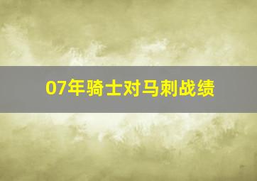 07年骑士对马刺战绩