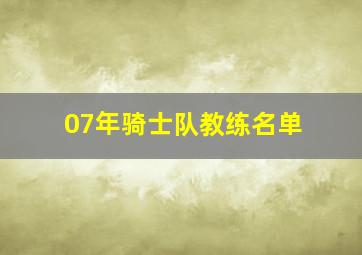 07年骑士队教练名单