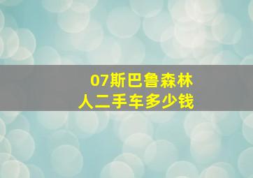 07斯巴鲁森林人二手车多少钱