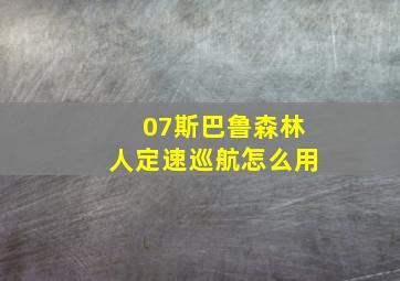 07斯巴鲁森林人定速巡航怎么用