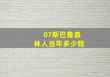 07斯巴鲁森林人当年多少钱