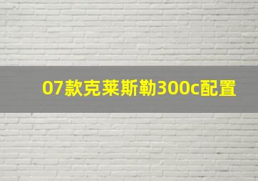 07款克莱斯勒300c配置