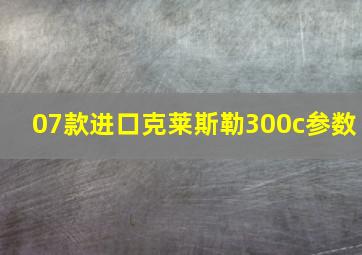 07款进口克莱斯勒300c参数