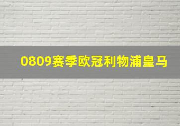 0809赛季欧冠利物浦皇马