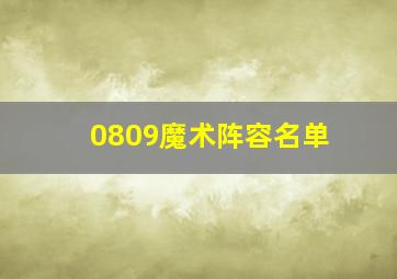 0809魔术阵容名单