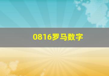 0816罗马数字