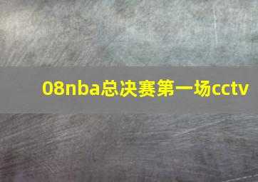 08nba总决赛第一场cctv