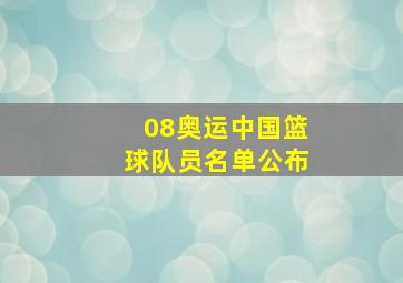 08奥运中国篮球队员名单公布