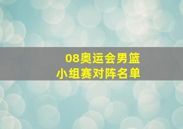 08奥运会男篮小组赛对阵名单