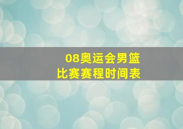 08奥运会男篮比赛赛程时间表