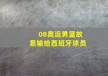 08奥运男篮故意输给西班牙球员