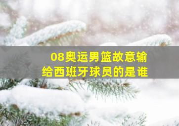 08奥运男篮故意输给西班牙球员的是谁