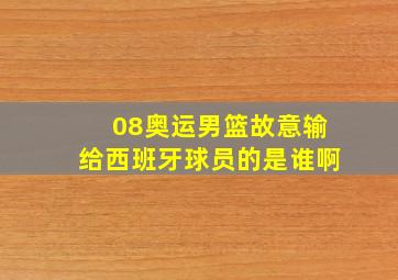 08奥运男篮故意输给西班牙球员的是谁啊