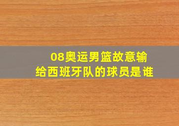 08奥运男篮故意输给西班牙队的球员是谁