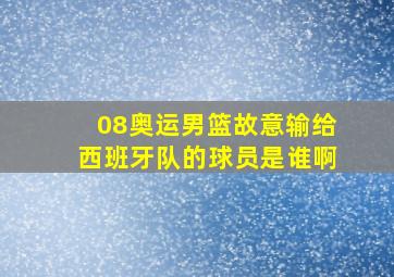 08奥运男篮故意输给西班牙队的球员是谁啊