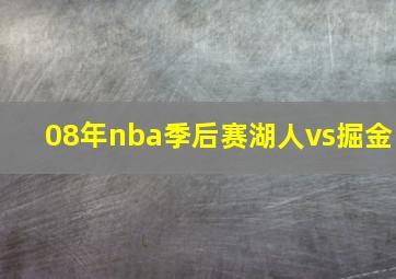 08年nba季后赛湖人vs掘金