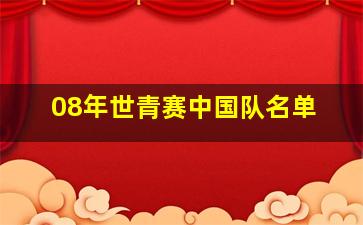 08年世青赛中国队名单