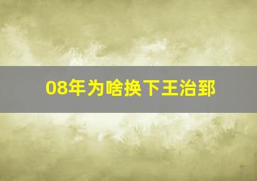 08年为啥换下王治郅