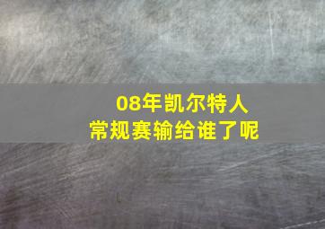 08年凯尔特人常规赛输给谁了呢