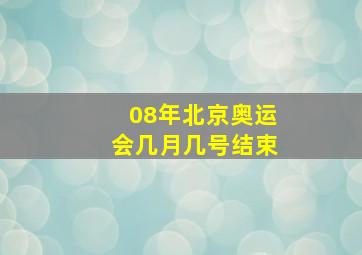 08年北京奥运会几月几号结束