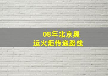 08年北京奥运火炬传递路线