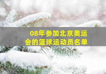 08年参加北京奥运会的篮球运动员名单