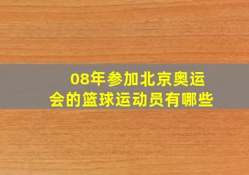 08年参加北京奥运会的篮球运动员有哪些