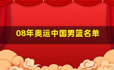 08年奥运中国男篮名单