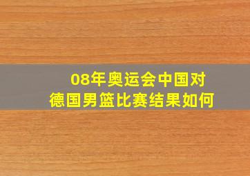 08年奥运会中国对德国男篮比赛结果如何