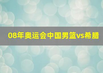 08年奥运会中国男篮vs希腊