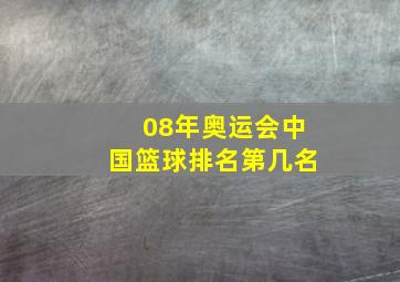 08年奥运会中国篮球排名第几名