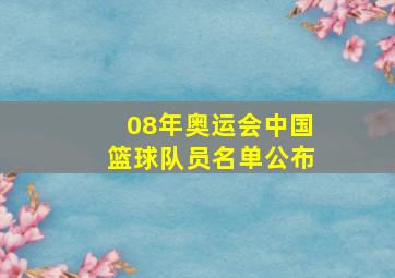 08年奥运会中国篮球队员名单公布