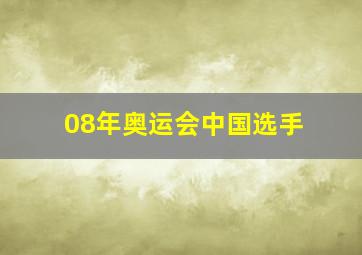 08年奥运会中国选手