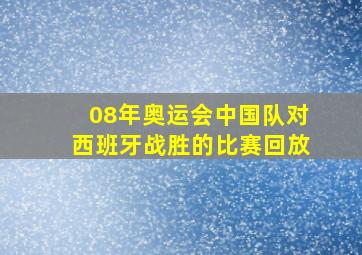 08年奥运会中国队对西班牙战胜的比赛回放