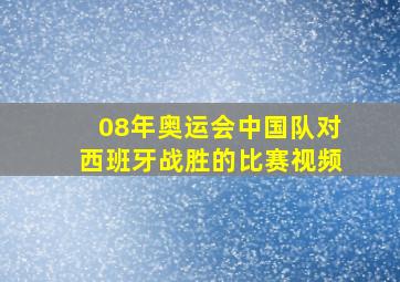 08年奥运会中国队对西班牙战胜的比赛视频