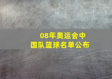 08年奥运会中国队篮球名单公布