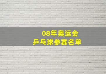 08年奥运会乒乓球参赛名单