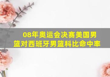 08年奥运会决赛美国男篮对西班牙男篮科比命中率