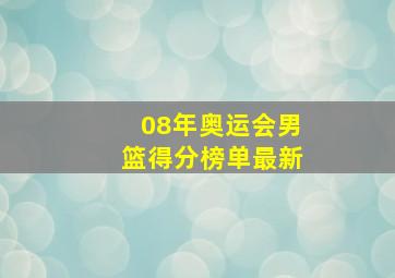 08年奥运会男篮得分榜单最新