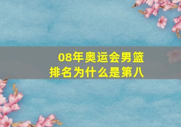 08年奥运会男篮排名为什么是第八