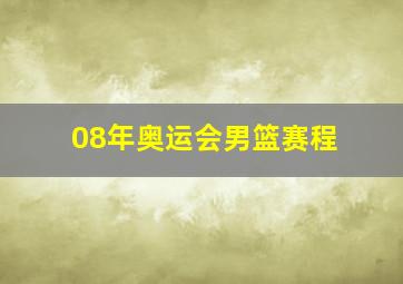 08年奥运会男篮赛程