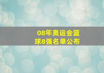 08年奥运会篮球8强名单公布