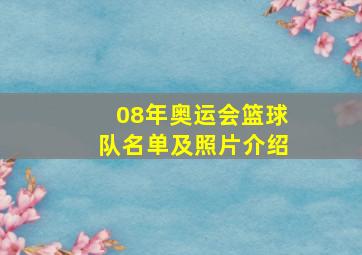 08年奥运会篮球队名单及照片介绍