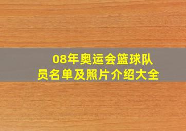 08年奥运会篮球队员名单及照片介绍大全