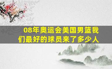 08年奥运会美国男篮我们最好的球员来了多少人