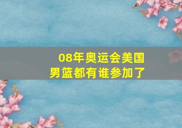 08年奥运会美国男篮都有谁参加了