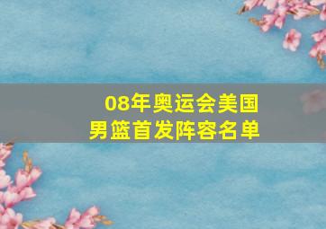 08年奥运会美国男篮首发阵容名单