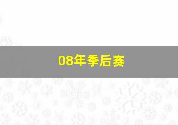 08年季后赛