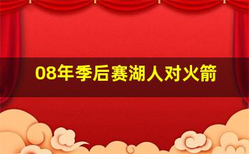 08年季后赛湖人对火箭